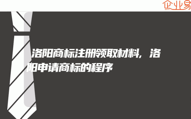 洛阳商标注册领取材料,洛阳申请商标的程序