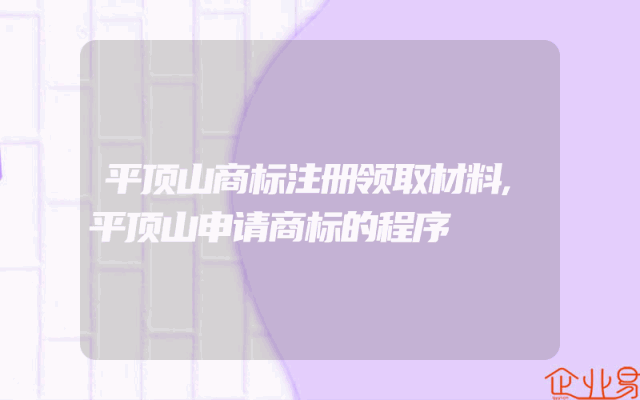 平顶山商标注册领取材料,平顶山申请商标的程序