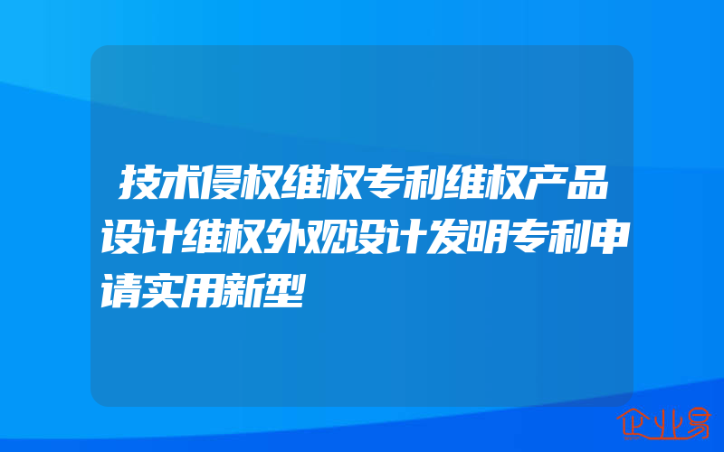 技术侵权维权专利维权产品设计维权外观设计发明专利申请实用新型