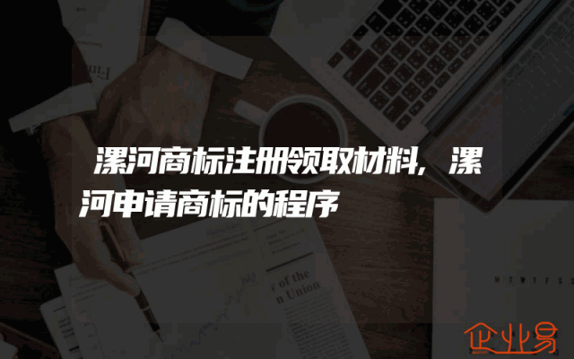 漯河商标注册领取材料,漯河申请商标的程序