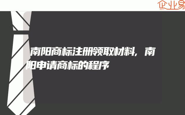 南阳商标注册领取材料,南阳申请商标的程序