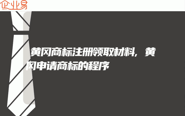 黄冈商标注册领取材料,黄冈申请商标的程序