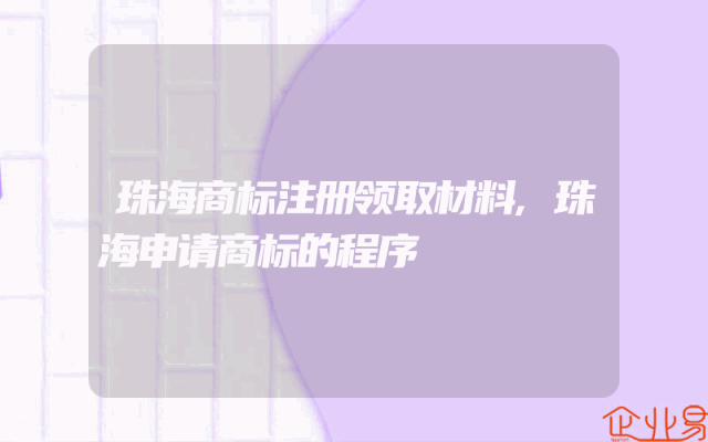 珠海商标注册领取材料,珠海申请商标的程序