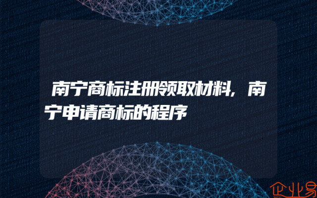 南宁商标注册领取材料,南宁申请商标的程序