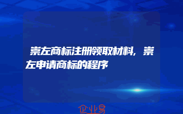 崇左商标注册领取材料,崇左申请商标的程序