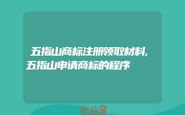 五指山商标注册领取材料,五指山申请商标的程序