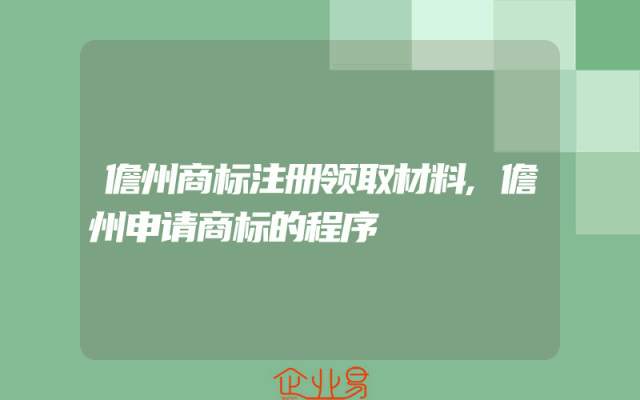 儋州商标注册领取材料,儋州申请商标的程序