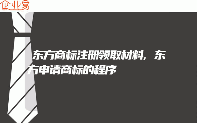 东方商标注册领取材料,东方申请商标的程序