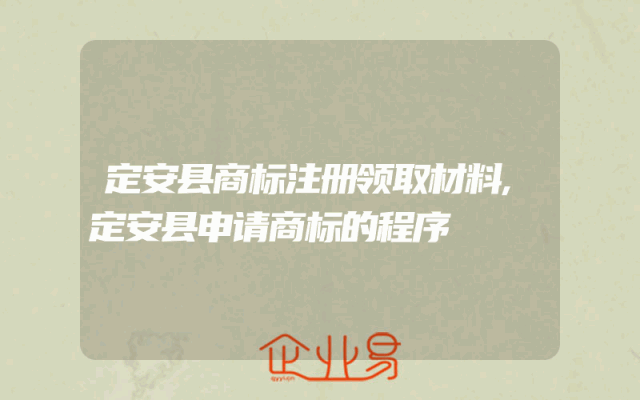 定安县商标注册领取材料,定安县申请商标的程序