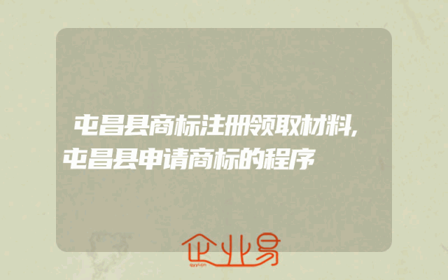 屯昌县商标注册领取材料,屯昌县申请商标的程序