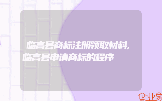 临高县商标注册领取材料,临高县申请商标的程序