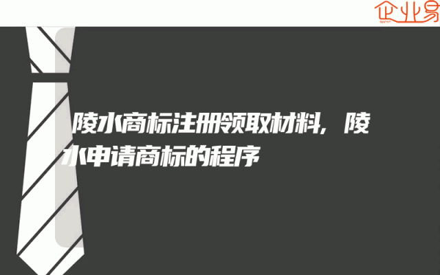 陵水商标注册领取材料,陵水申请商标的程序
