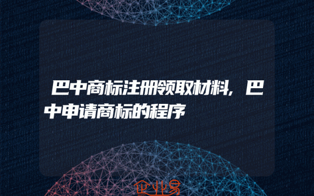 巴中商标注册领取材料,巴中申请商标的程序