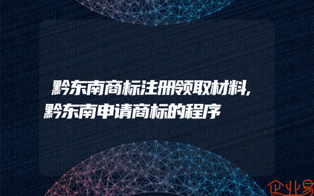 黔东南商标注册领取材料,黔东南申请商标的程序