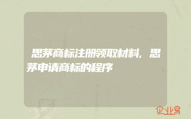 思茅商标注册领取材料,思茅申请商标的程序