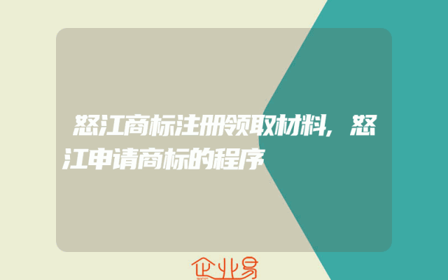 怒江商标注册领取材料,怒江申请商标的程序