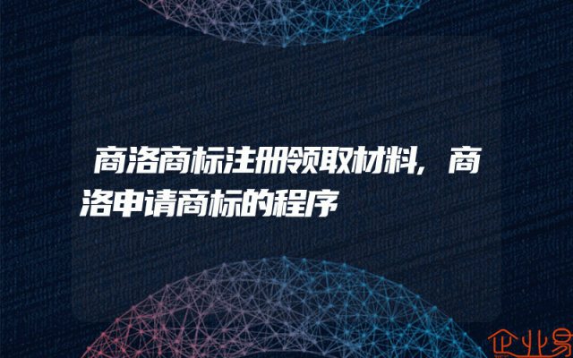 商洛商标注册领取材料,商洛申请商标的程序