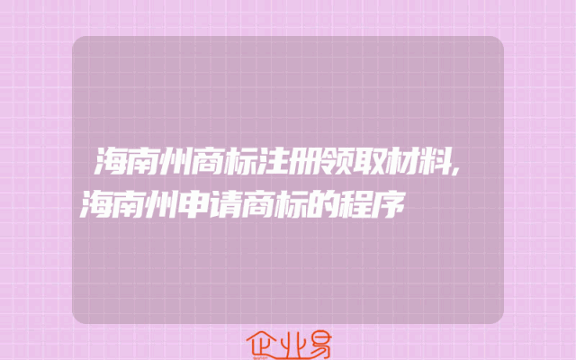 海南州商标注册领取材料,海南州申请商标的程序