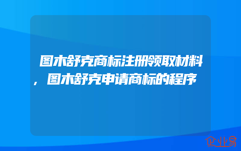 图木舒克商标注册领取材料,图木舒克申请商标的程序