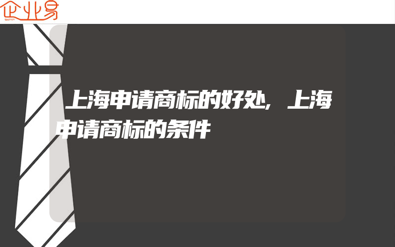 上海申请商标的好处,上海申请商标的条件