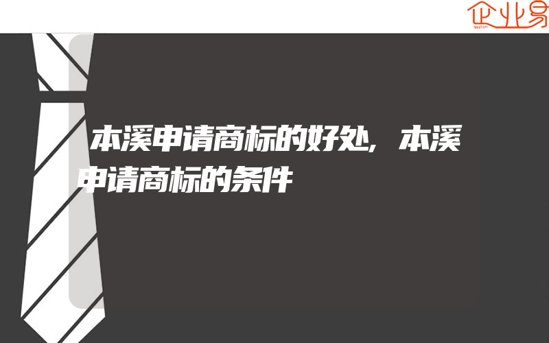 本溪申请商标的好处,本溪申请商标的条件