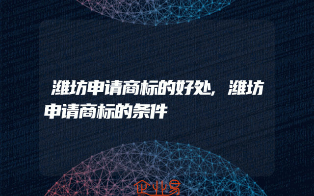 潍坊申请商标的好处,潍坊申请商标的条件