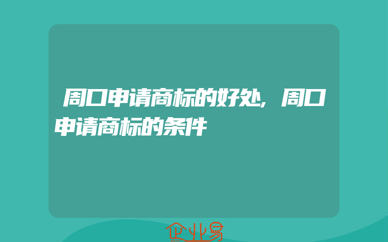 周口申请商标的好处,周口申请商标的条件