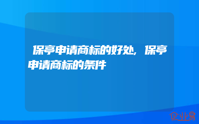 保亭申请商标的好处,保亭申请商标的条件