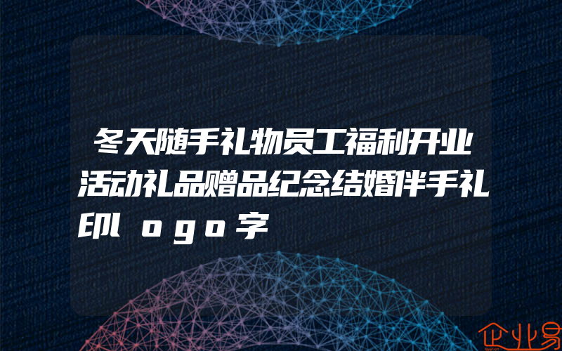 冬天随手礼物员工福利开业活动礼品赠品纪念结婚伴手礼印logo字