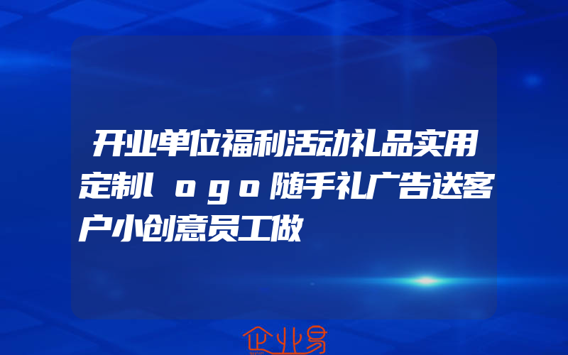 开业单位福利活动礼品实用定制logo随手礼广告送客户小创意员工做