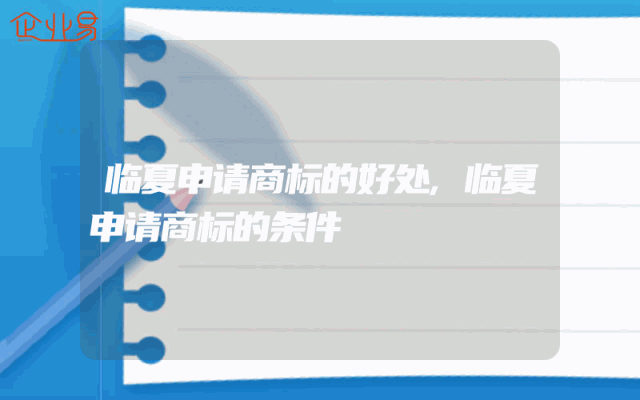 临夏申请商标的好处,临夏申请商标的条件