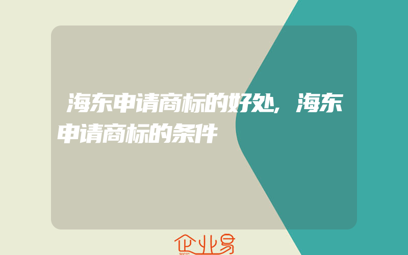 海东申请商标的好处,海东申请商标的条件