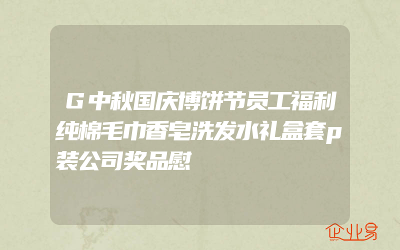 G中秋国庆博饼节员工福利纯棉毛巾香皂洗发水礼盒套p装公司奖品慰