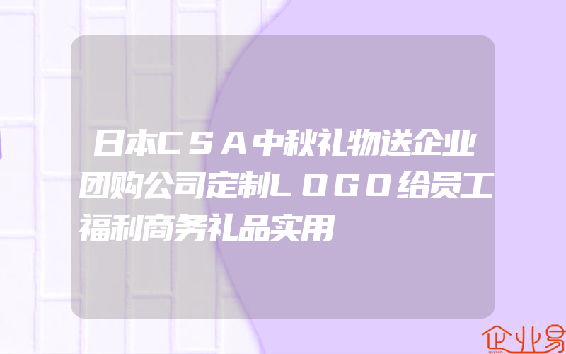 日本CSA中秋礼物送企业团购公司定制LOGO给员工福利商务礼品实用