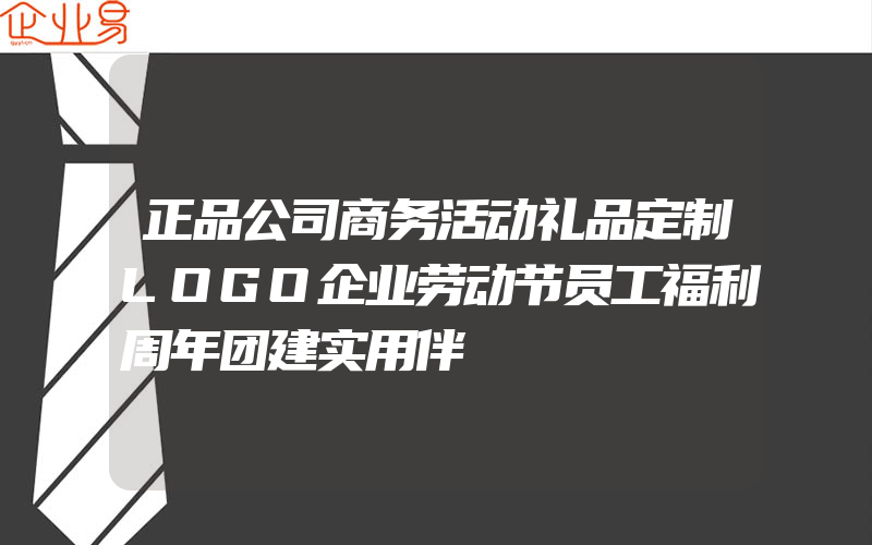 正品公司商务活动礼品定制LOGO企业劳动节员工福利周年团建实用伴