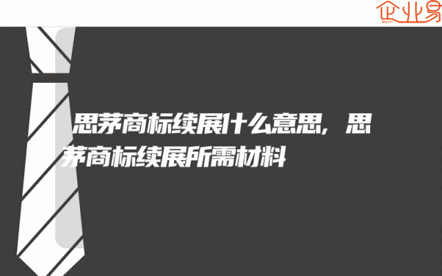 思茅商标续展什么意思,思茅商标续展所需材料