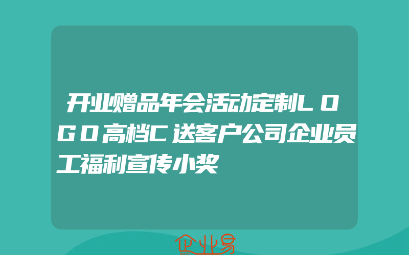 开业赠品年会活动定制LOGO高档C送客户公司企业员工福利宣传小奖