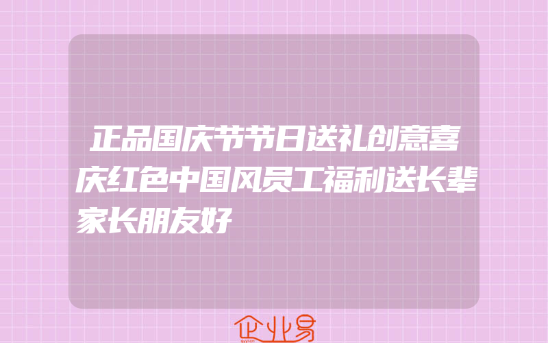 正品国庆节节日送礼创意喜庆红色中国风员工福利送长辈家长朋友好