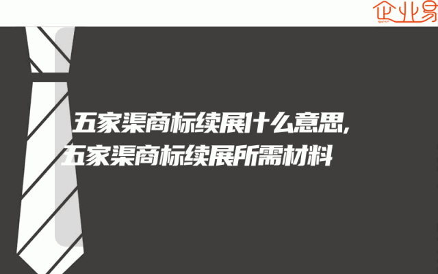 五家渠商标续展什么意思,五家渠商标续展所需材料