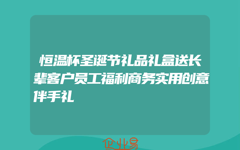 恒温杯圣诞节礼品礼盒送长辈客户员工福利商务实用创意伴手礼