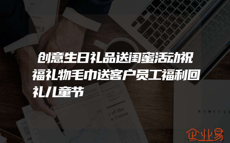 创意生日礼品送闺蜜活动祝福礼物毛巾送客户员工福利回礼儿童节