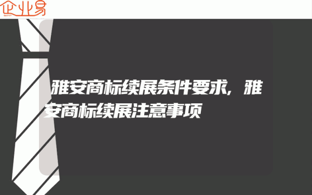 雅安商标续展条件要求,雅安商标续展注意事项