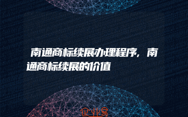 南通商标续展办理程序,南通商标续展的价值