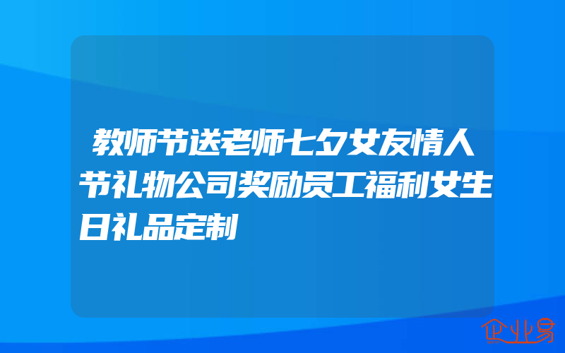 教师节送老师七夕女友情人节礼物公司奖励员工福利女生日礼品定制