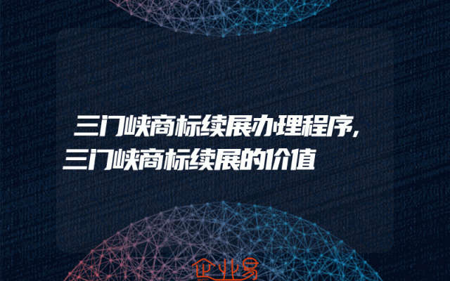 三门峡商标续展办理程序,三门峡商标续展的价值