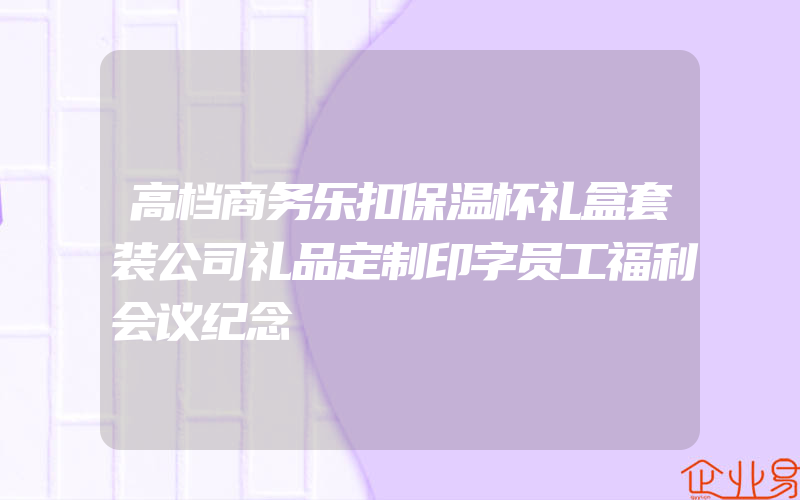 高档商务乐扣保温杯礼盒套装公司礼品定制印字员工福利会议纪念