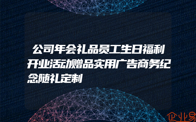 公司年会礼品员工生日福利开业活动赠品实用广告商务纪念随礼定制