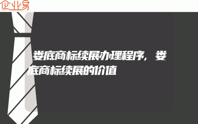 娄底商标续展办理程序,娄底商标续展的价值