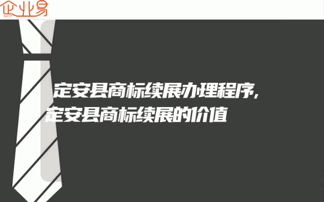 定安县商标续展办理程序,定安县商标续展的价值