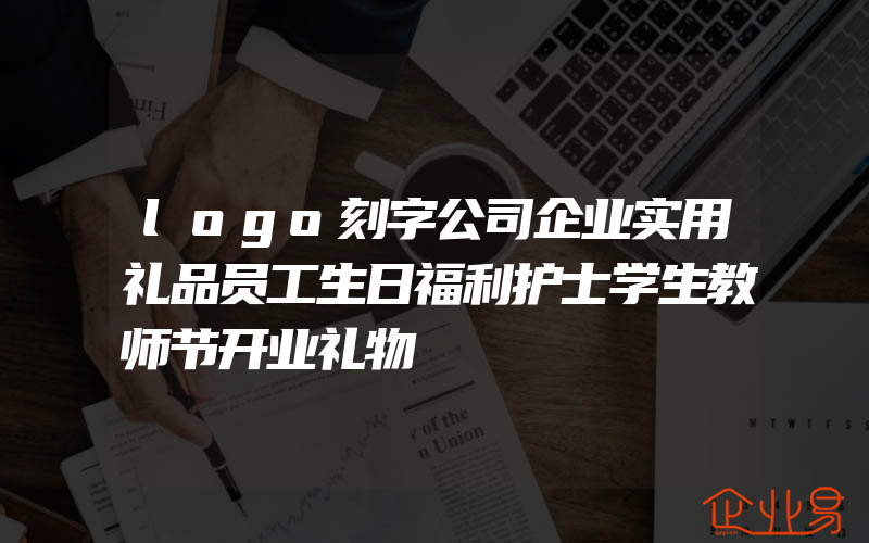 logo刻字公司企业实用礼品员工生日福利护士学生教师节开业礼物